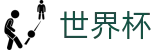 FIFA 2026世界杯中国综合数据大厅 | 官方直营入口